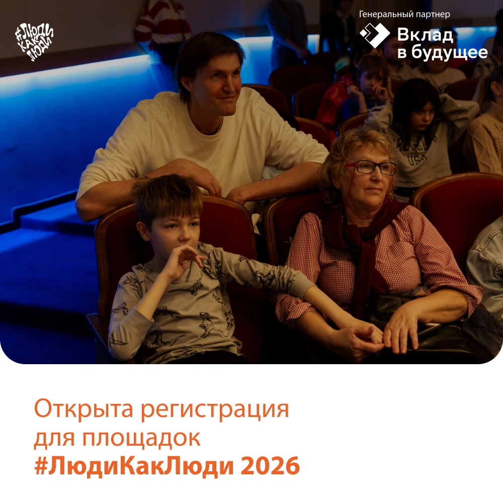  Открыт приём заявок на участие в фестивале #ЛюдиКакЛюди 2026 для площадок