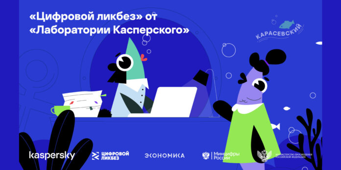 "Цифровой ликбез" от "Лаборатории Касперского"