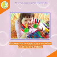 Ежемесячное социальное пособие на детей-инвалидов