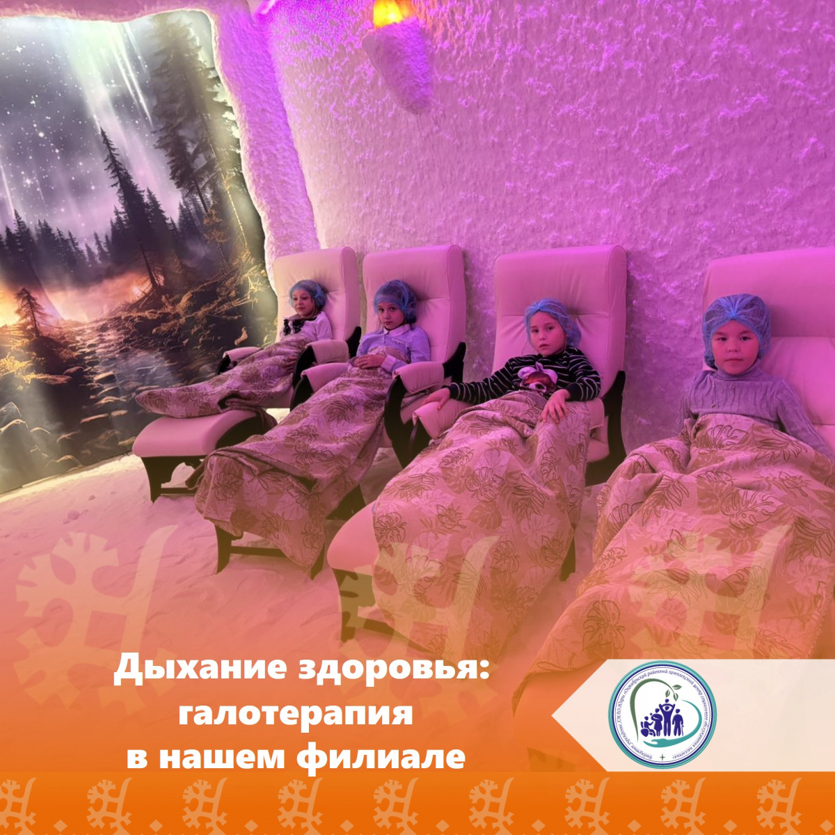 Дыхание здоровья: галотерапия в нашем филиале
