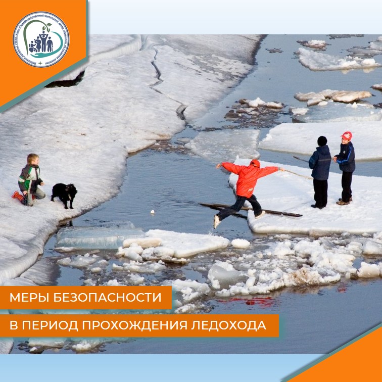 Меры безопасности в период прохождения ледохода