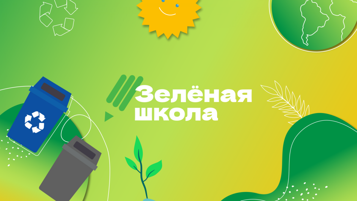 Зелёная школа — это нескучные уроки экологии об осознанном потреблении, обращении с отходами и сохранении здоровья нашей планеты