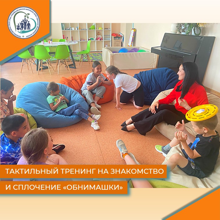 Тактильный тренинг на знакомство и сплочение «Обнимашки»