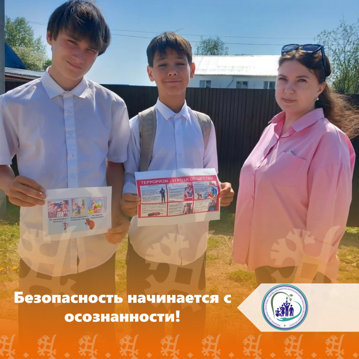  Безопасность начинается с осознанности!