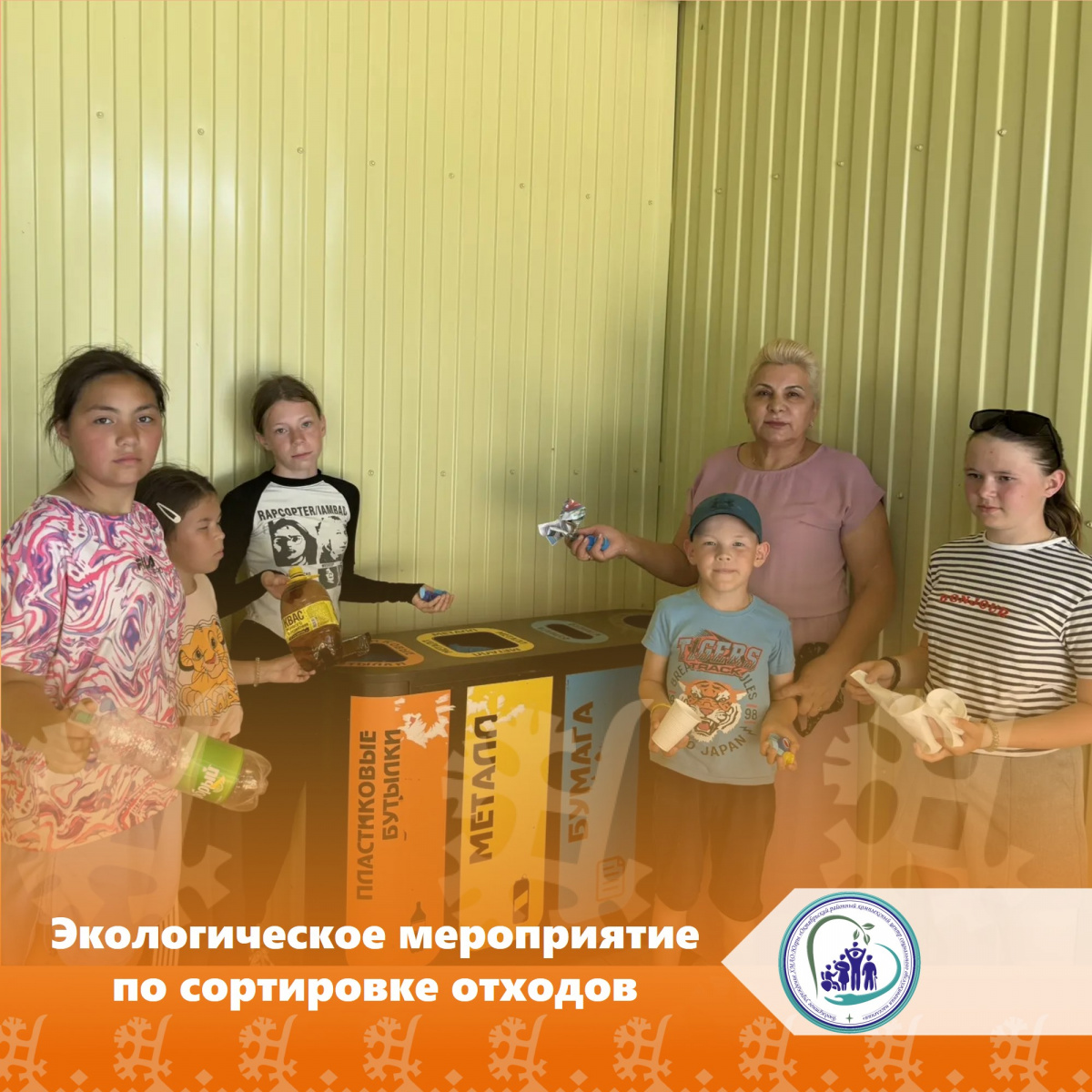 Экологическое мероприятие по сортировке отходов 