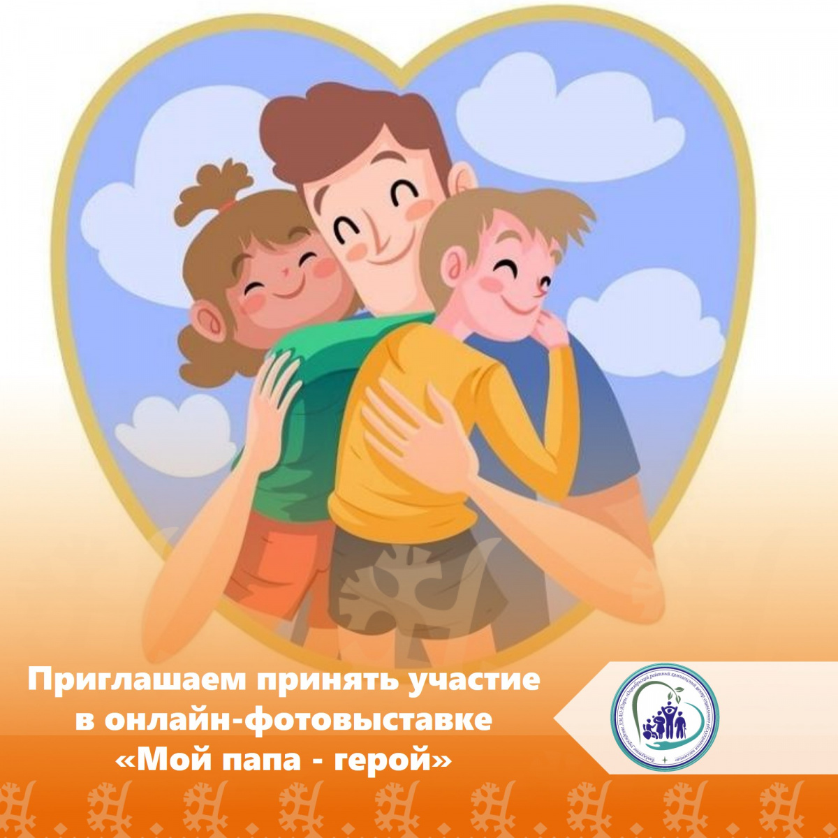 Приглашаем принять участие в онлайн фотовыставке "Мой папа герой"