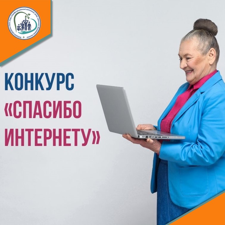 Всероссийский конкурс личных достижений пенсионеров в изучении компьютерной грамотности «Спасибо Интернету - 2023»
