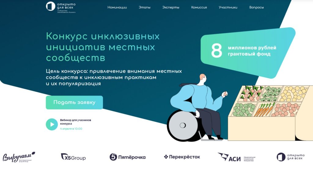 Конкурс инклюзивных инициатив местных сообществ