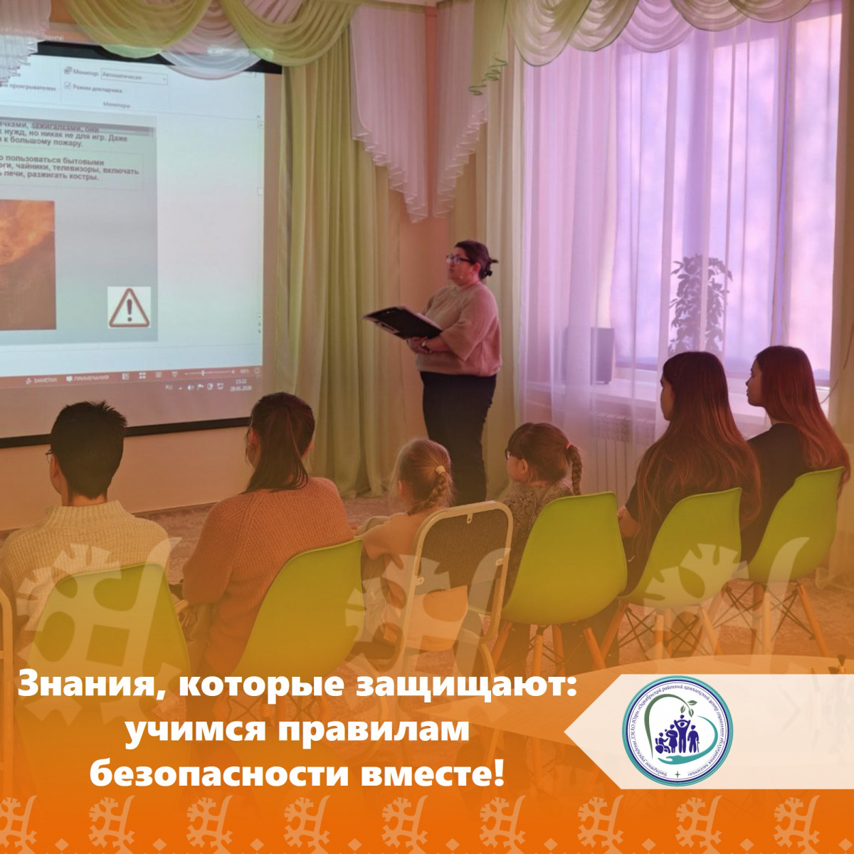 Знания, которые защищают: учимся правилам безопасности вместе!