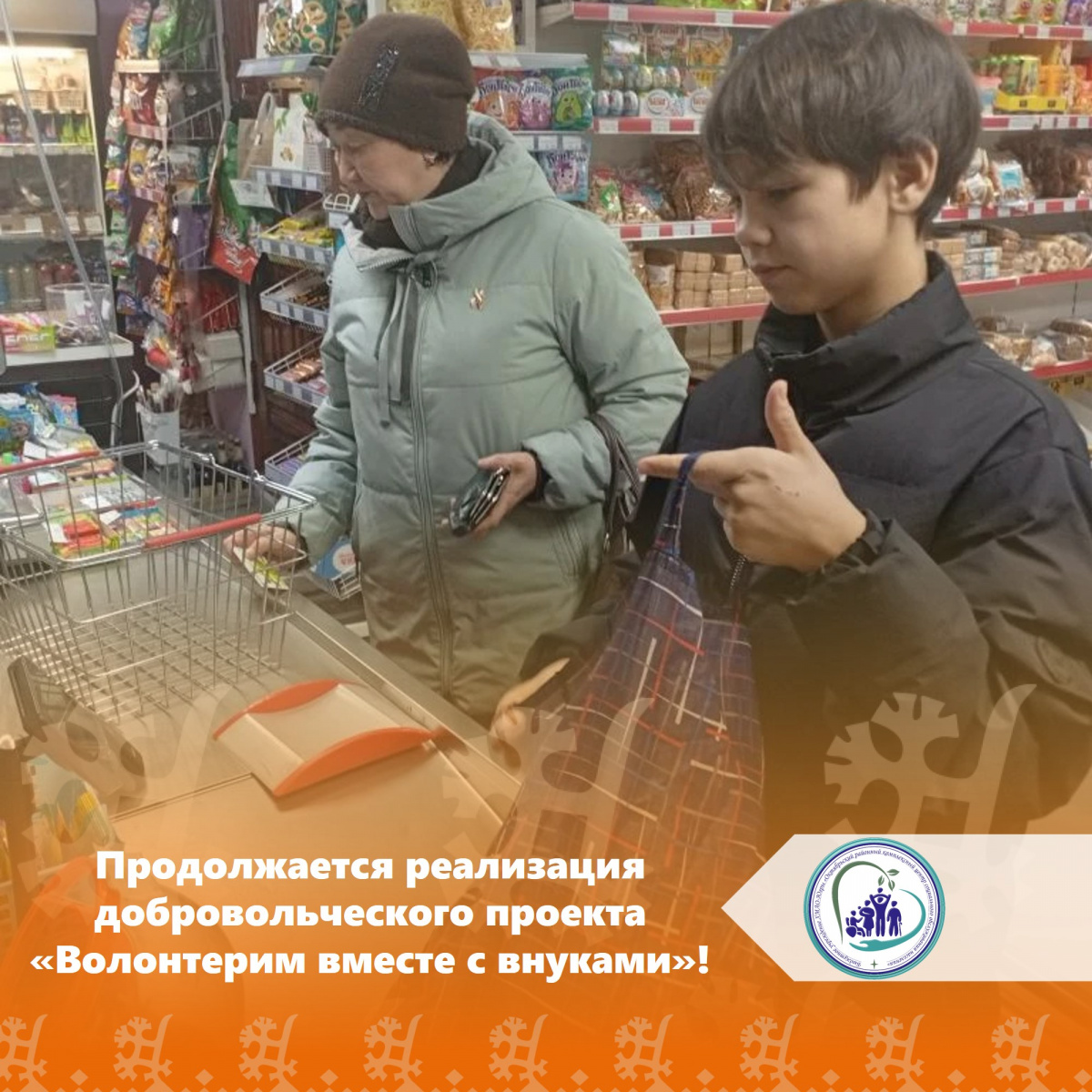 Продолжается реализация добровольческого проекта «Волонтерим вместе с внуками»!