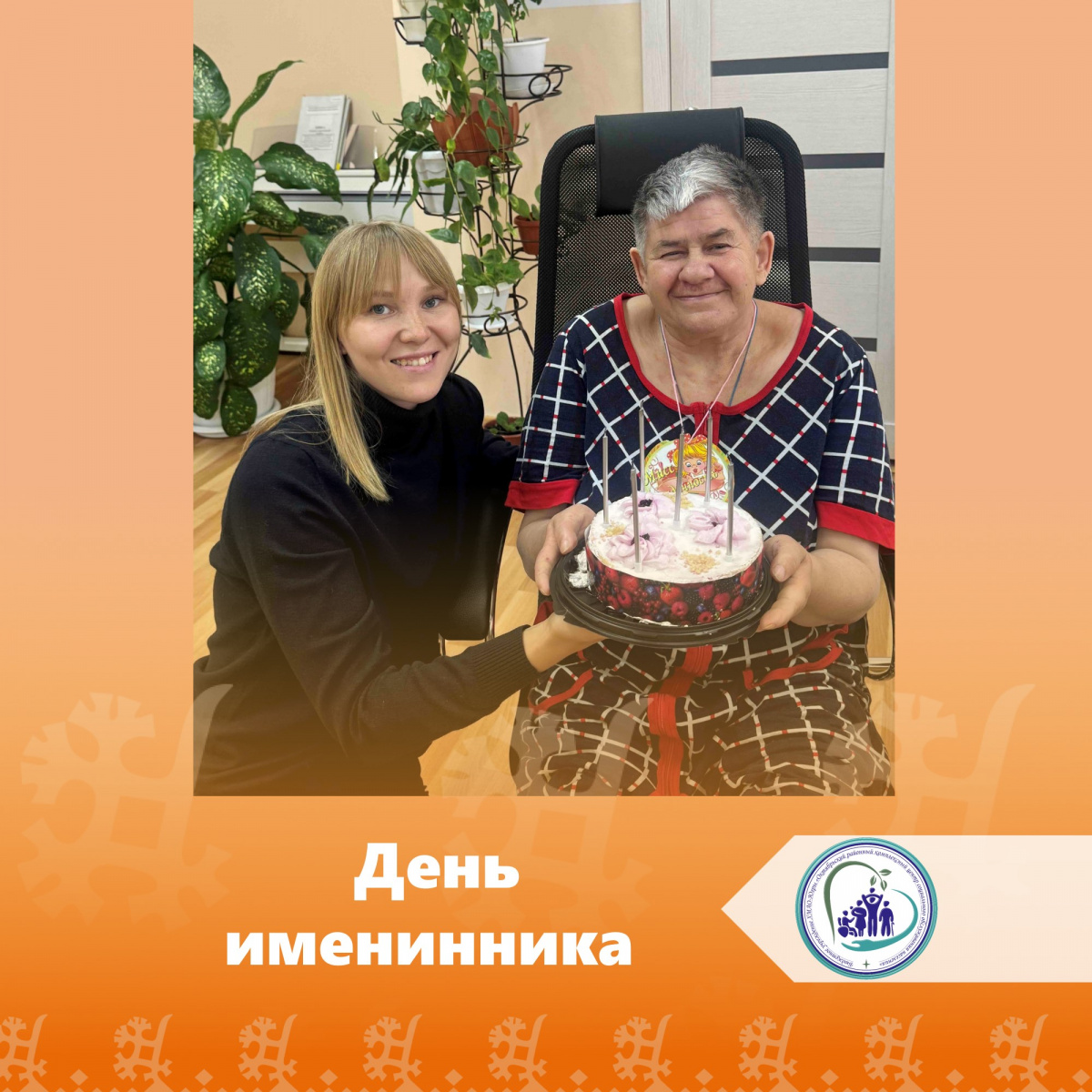 День именинника