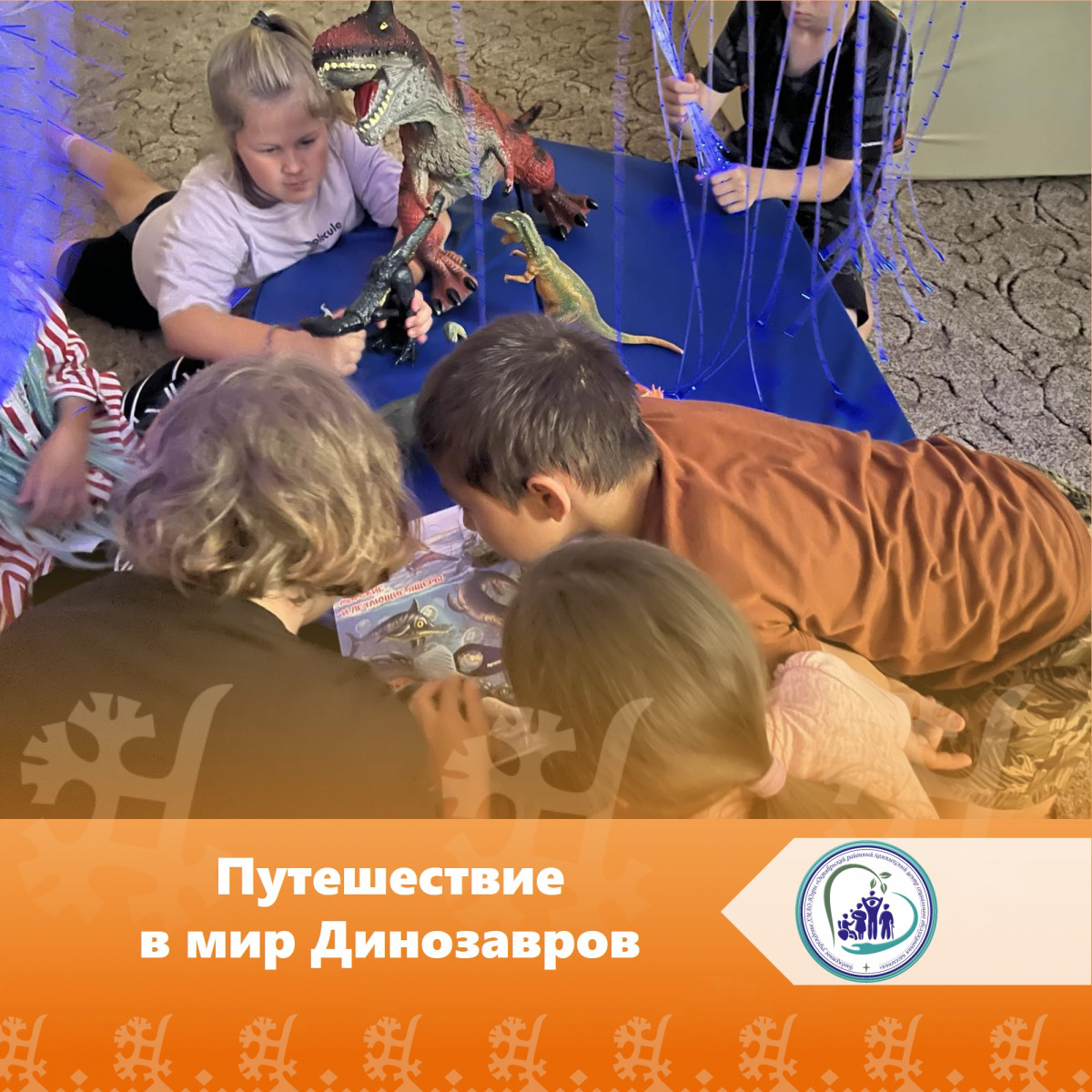 Путешествие в мир Динозавров
