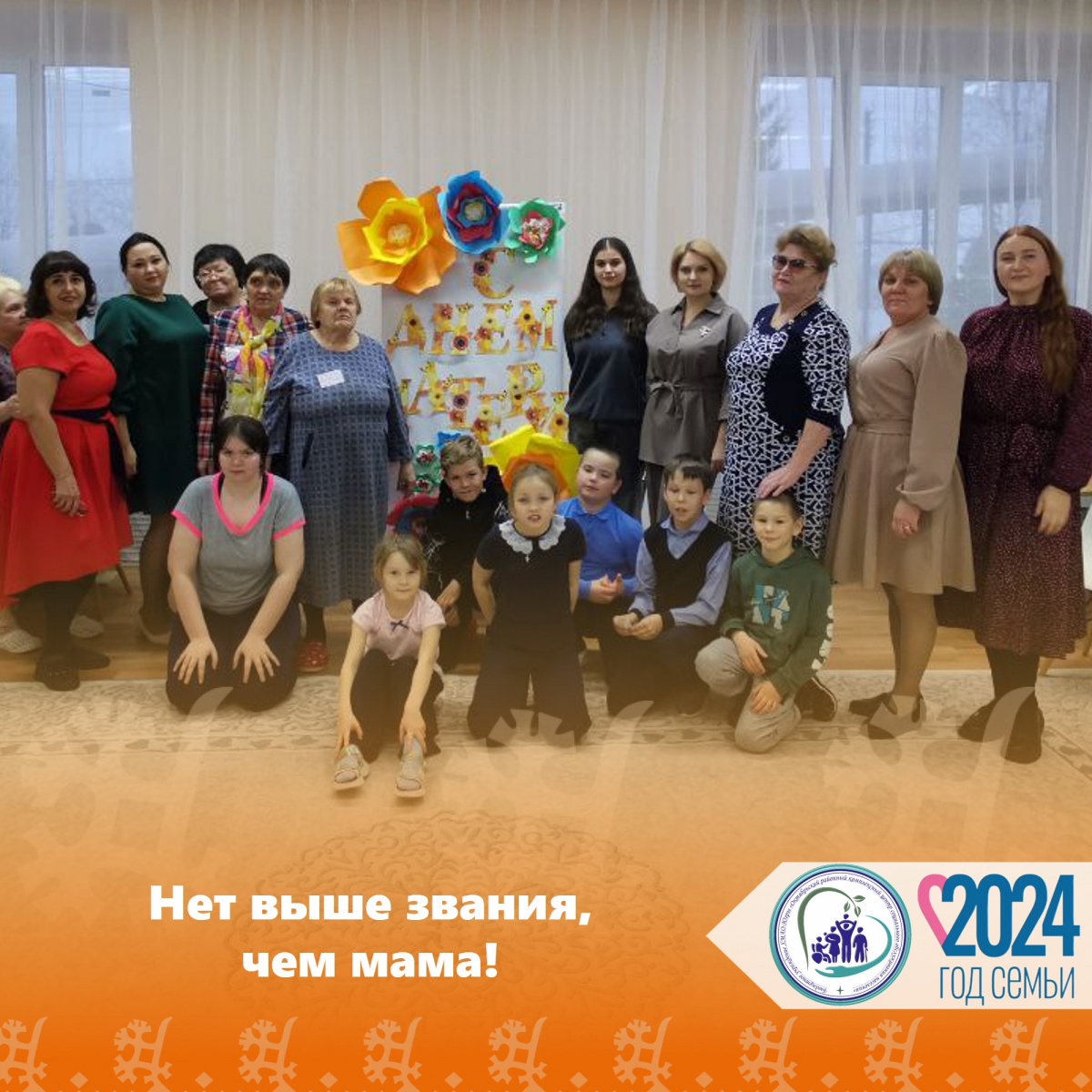 Праздничная программа "Нет выше звания, чем мама!"