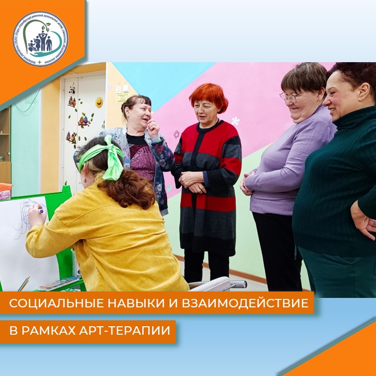Социальные навыки и взаимодействие в рамках арт-терапии