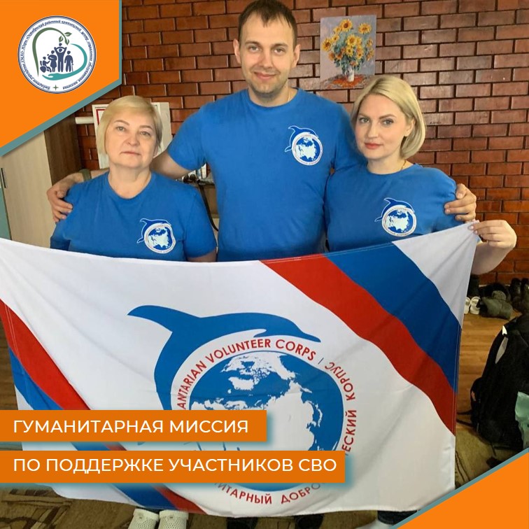 Гуманитарная миссия по поддержке участников СВО