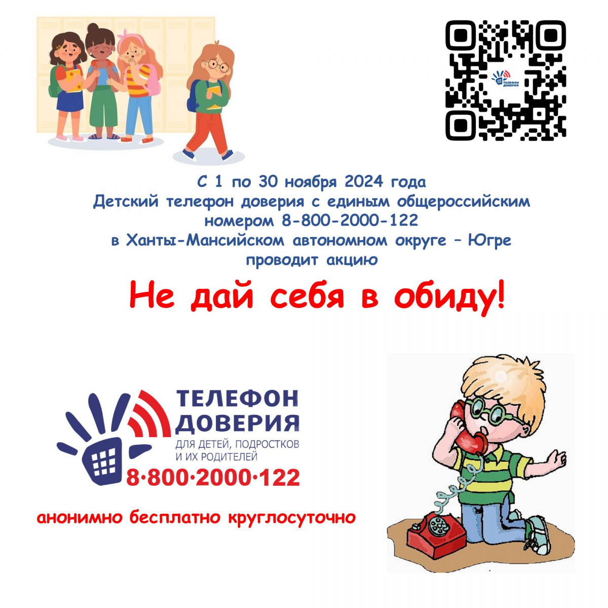 Детский телефон доверия проводит акцию по проблеме насилия среди сверстников «Не дай себя в обиду!»