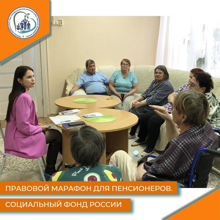 Правовой марафон для пенсионеров. Социальный фонд России