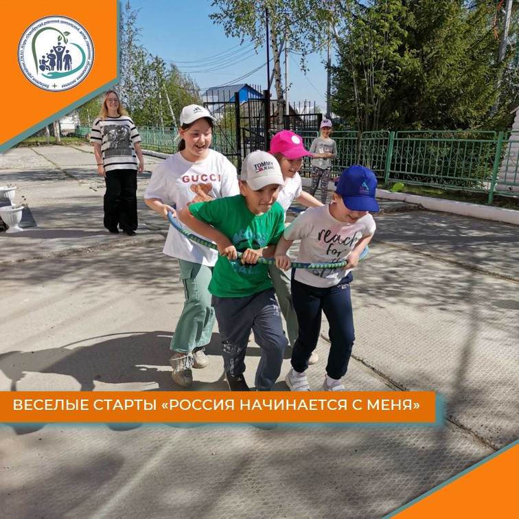 Веселые старты "Россия начинается с меня"