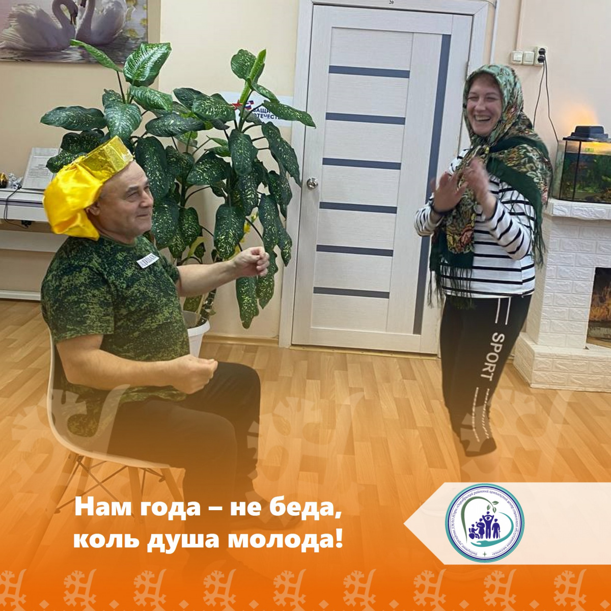 Нам года — не беда, коль душа молода!