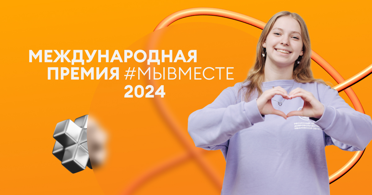 Международная Премия #МЫВМЕСТЕ