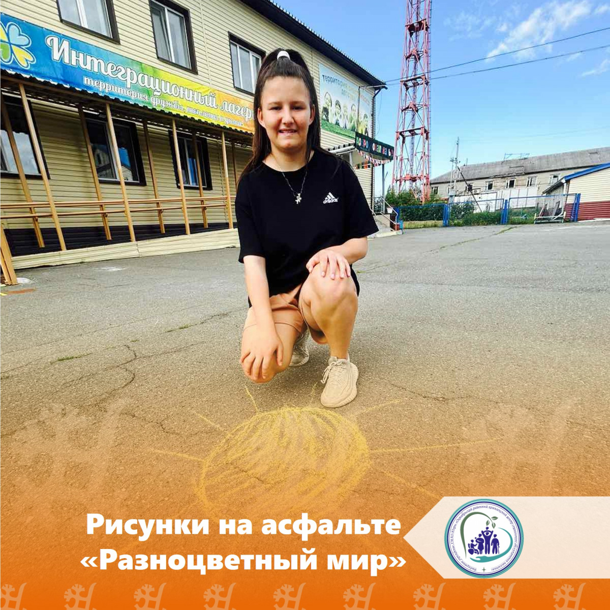 Рисунки на асфальте «Разноцветный мир»