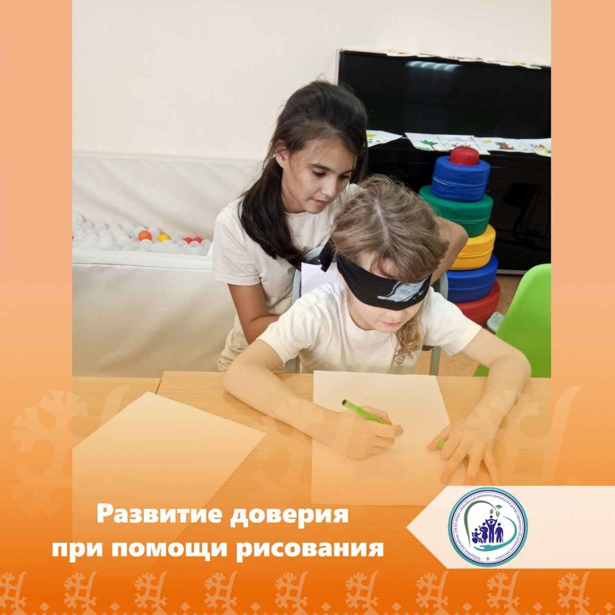 Развитие доверия при помощи рисования