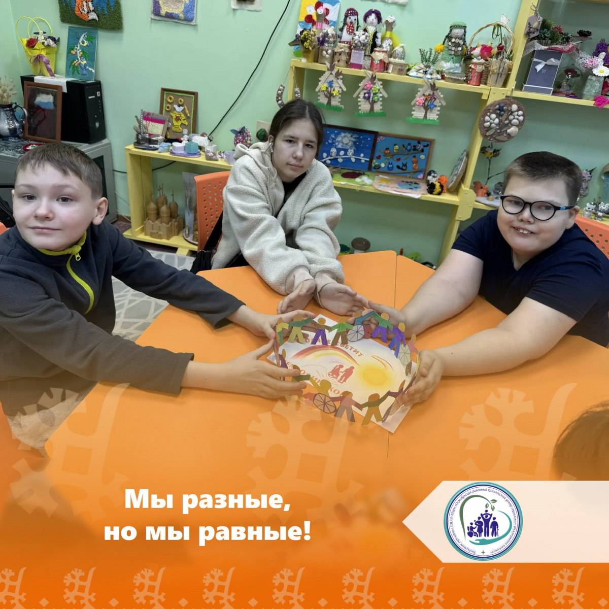 Мы разные, но мы равные!