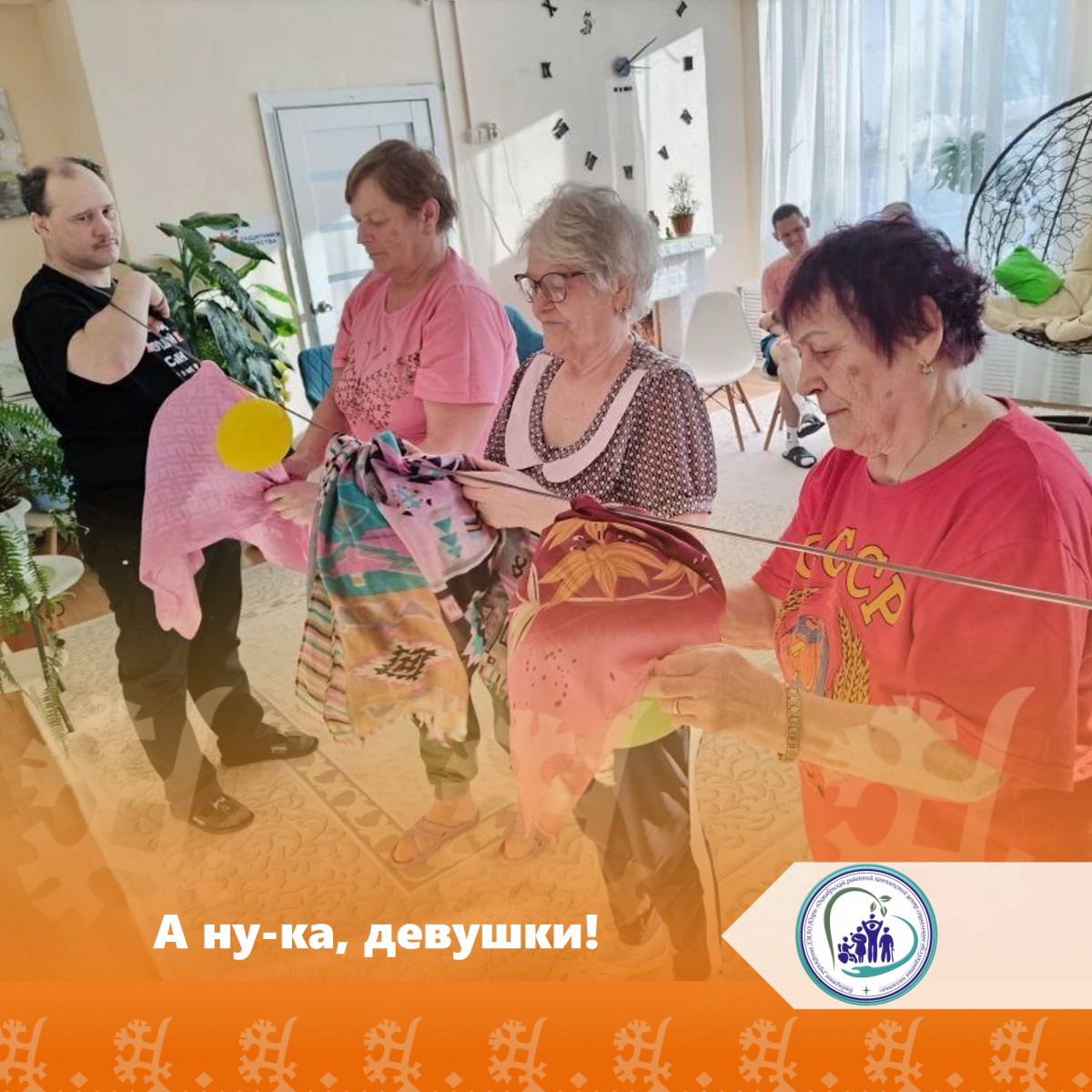  А ну-ка, девушки!
