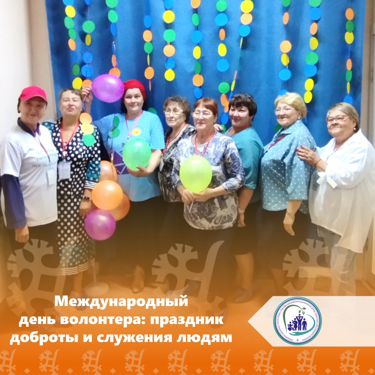 Международный день волонтера: праздник доброты и служения людям