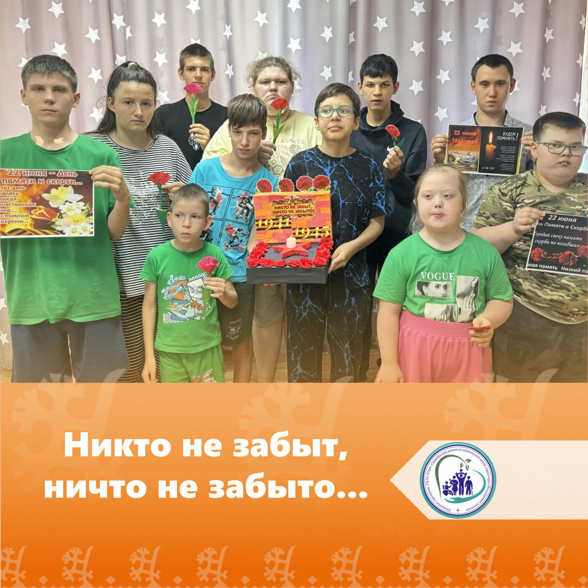 Никто не забыт, ничто не забыто...