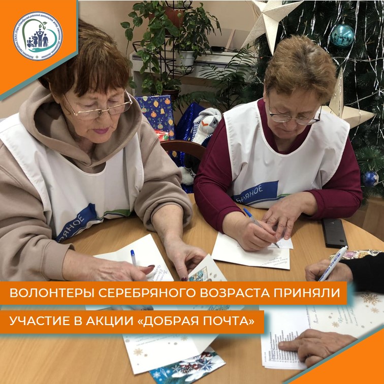 Волонтеры серебряного возраста приняли участие в акции "Добрая почта"