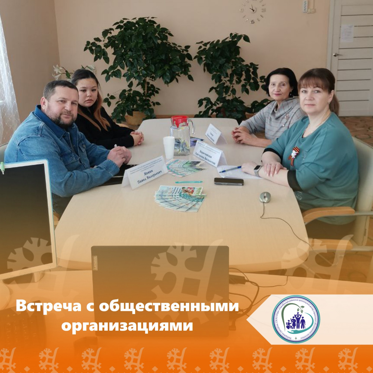 Встреча с общественными организациями 