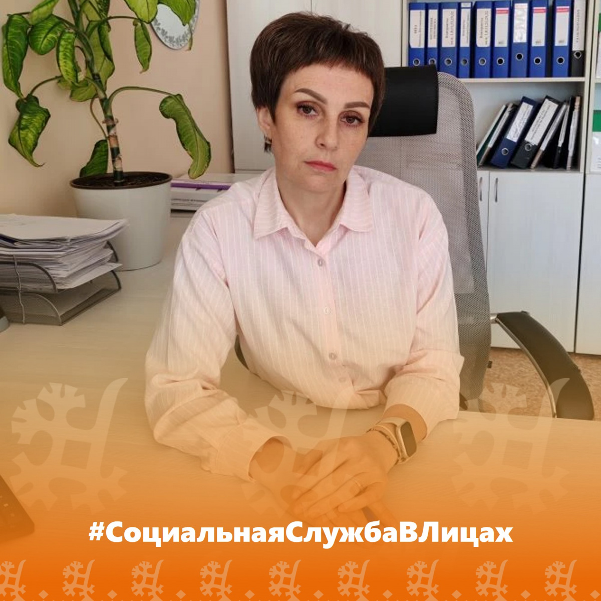 Продолжаем рубрику #СоциальнаяСлужбаВЛицах