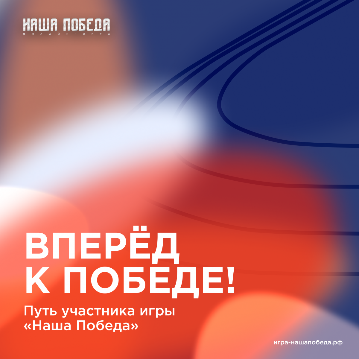 «Наша Победа»: игра о подвигах Героев и силе духа! 