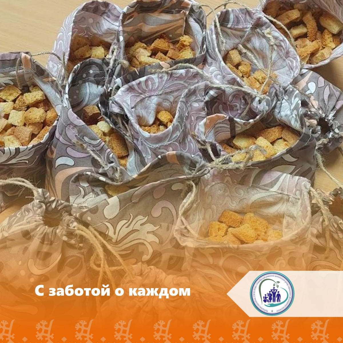 С заботой о каждом