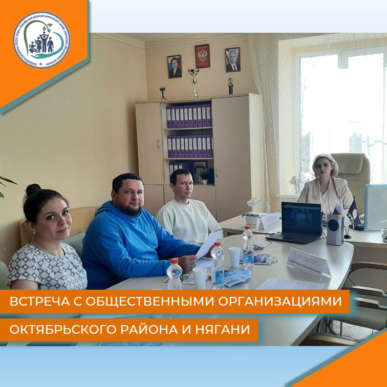 Встреча с общественными организациями Октябрьского района и Нягани