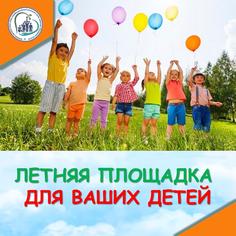 Летняя площадка краткосрочного пребывания