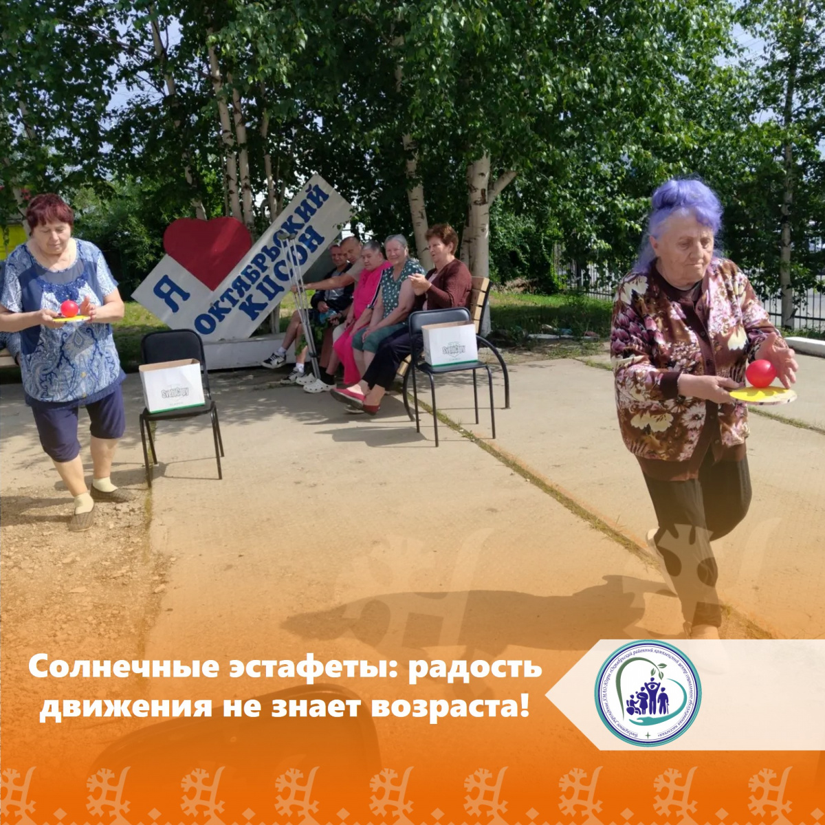 Солнечные эстафеты: радость движения не знает возраста! 