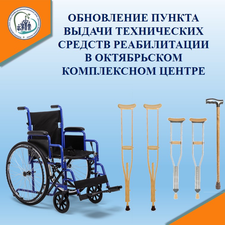 В Октябрьском комплексном центре обновили пункт технических средств реабилитации