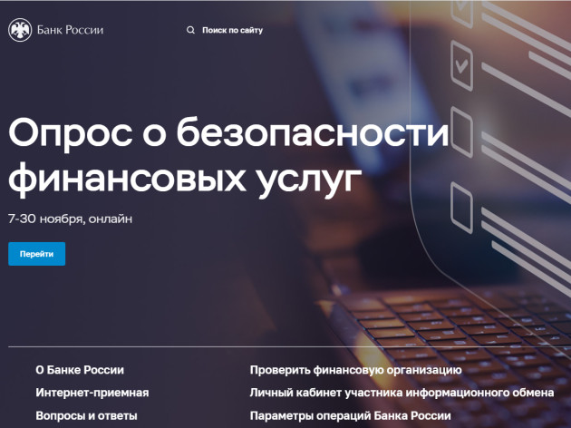Опрос о безопасности финансовых услуг