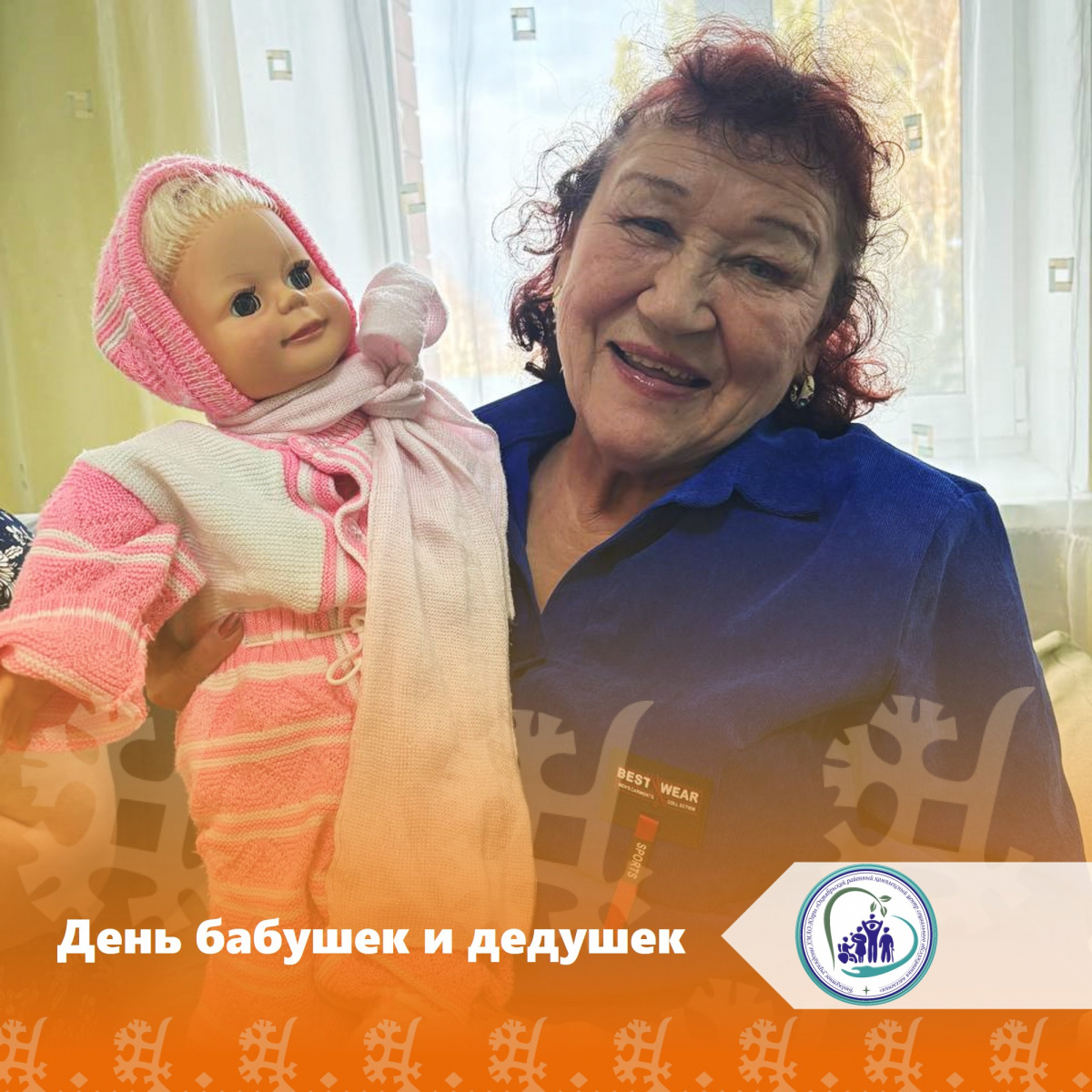 День бабушек и дедушек