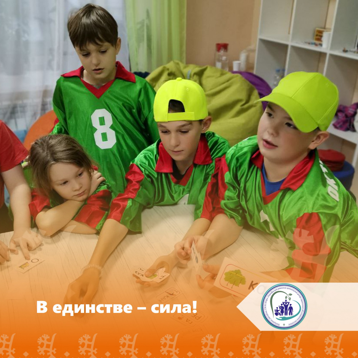 В единстве - сила!