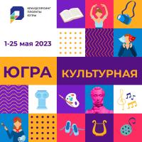 Крауд-проект «Югра культурная»