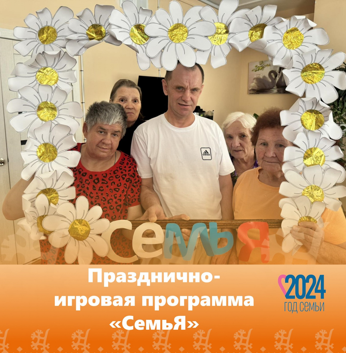 Празднично-игровая программа «СемьЯ»