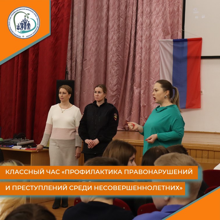 Классный час "Профилактика правонарушений и преступлений среди несовершеннолетних"