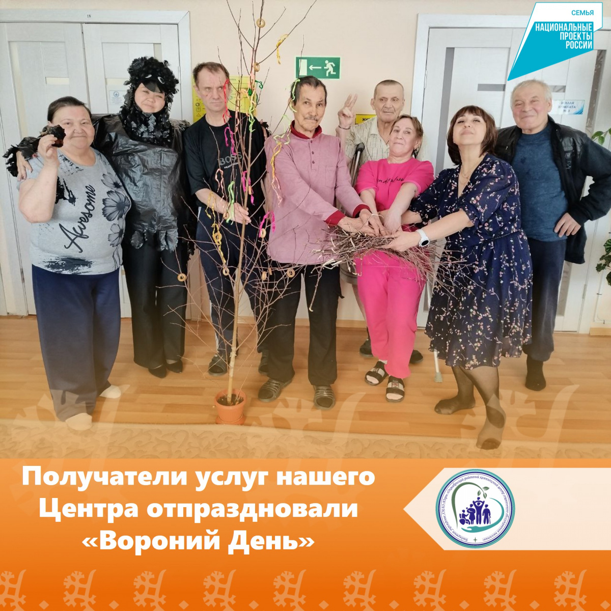 Получатели услуг нашего Центра отпраздновали «Вороний День»