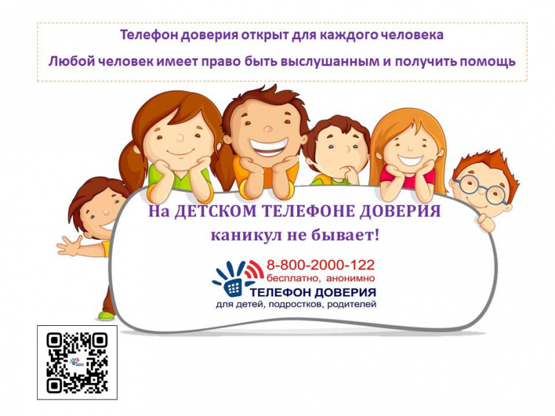 На Детском телефоне доверия каникул не бывает!