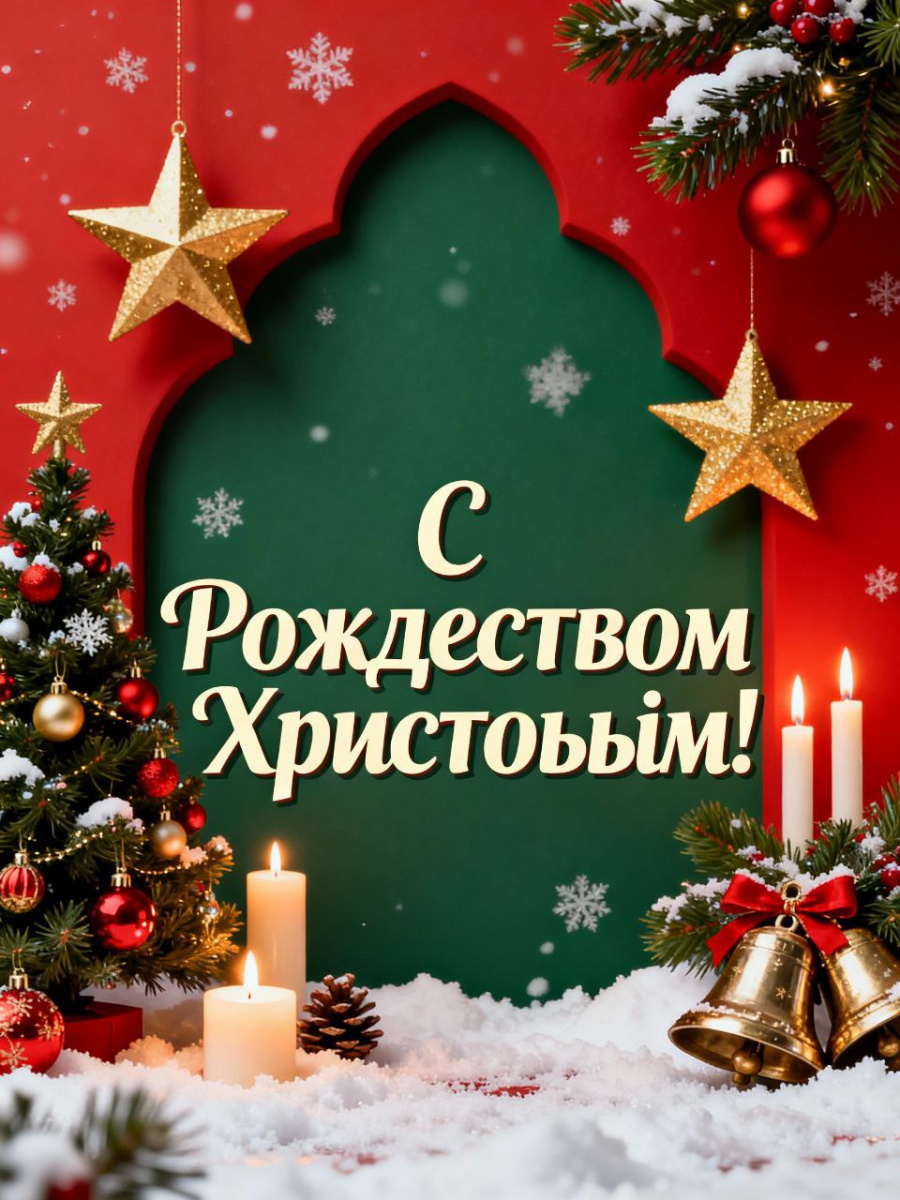 С Рождеством Христовым! 