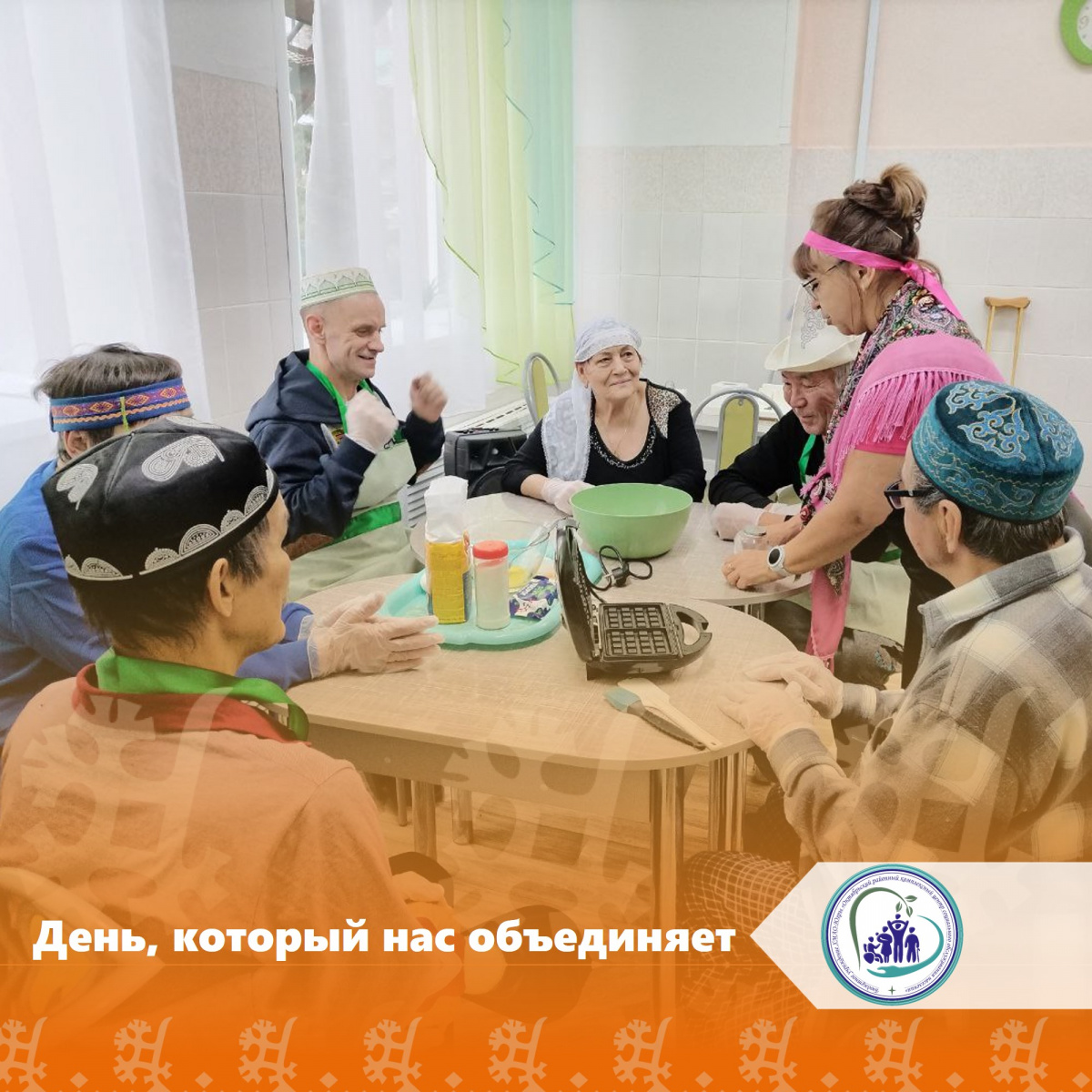 День, который нас объединяет