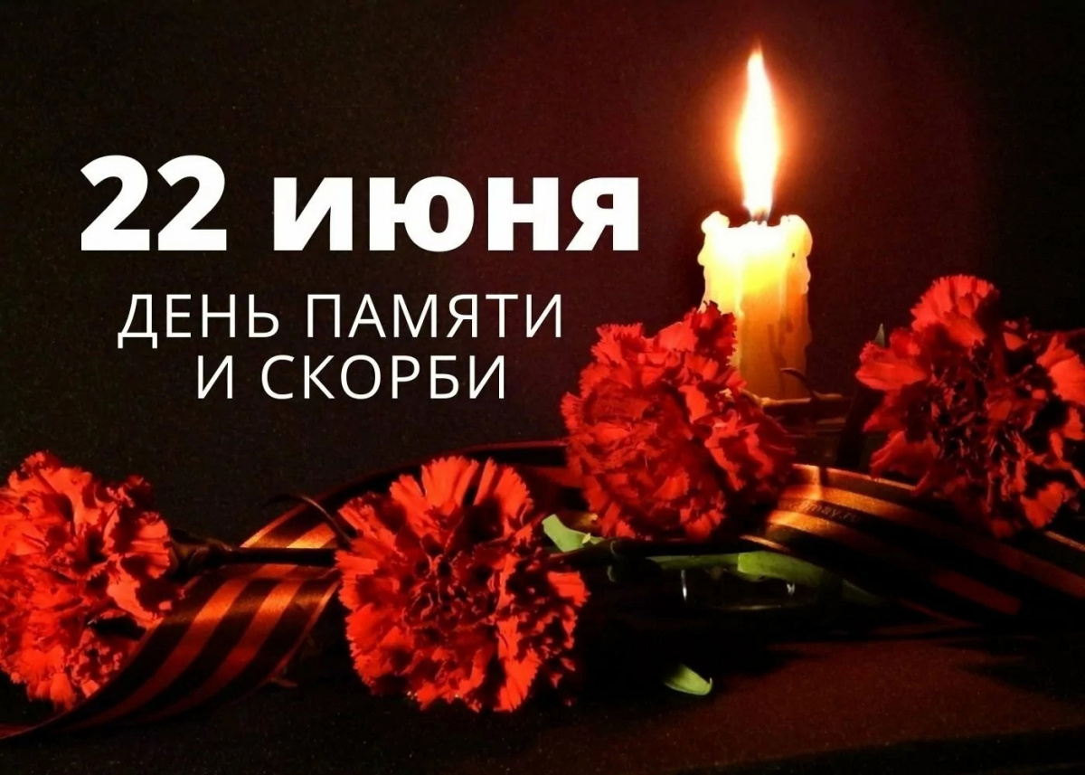 День памяти и скорби